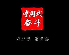 中国大陆纪录片《中国式奋斗》高清下载-八六三纪录片资源网