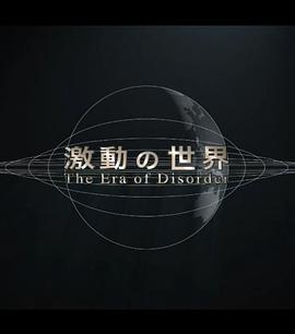日本纪录片《动荡世界系列 激動の世界》高清下载-八六三纪录片资源网