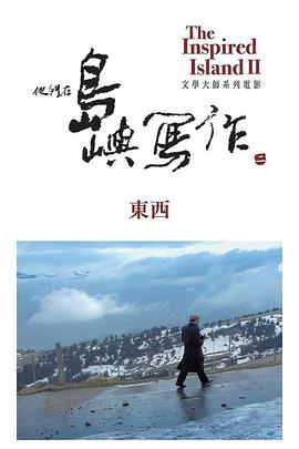 中国台湾纪录片《他们在岛屿写作：东西 他們在島嶼寫作：東西》高清下载-八六三纪录片资源网