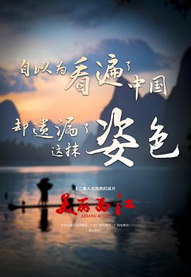 美丽西江的海报