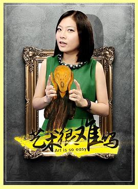 中国大陆纪录片《艺术很难吗 第1-4季》高清下载-八六三纪录片资源网