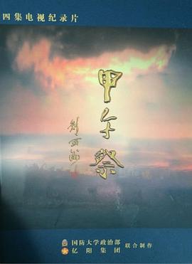 甲午祭的海报