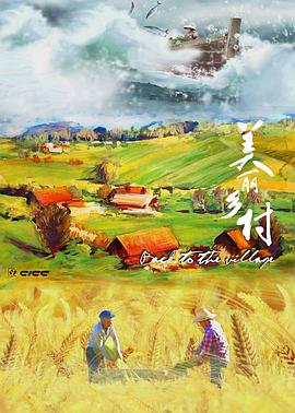 美丽乡村的海报