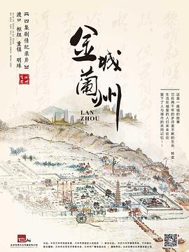 中国大陆纪录片《金城兰州》高清下载-八六三纪录片资源网