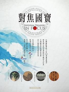 中国台湾纪录片《对焦国宝 對焦國寶》高清下载-八六三纪录片资源网