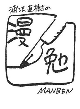 日本纪录片《浦泽直树的漫勉 第一季 浦沢直樹の漫勉》高清下载-八六三纪录片资源网