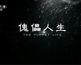 中国大陆纪录片《傀儡人生》高清下载-八六三纪录片资源网