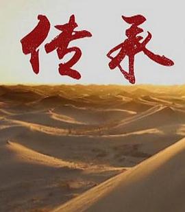 中国大陆，中国台湾纪录片《传承 第一季》高清下载-八六三纪录片资源网