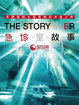 中国大陆纪录片《急诊室故事 第一季》高清下载-八六三纪录片资源网