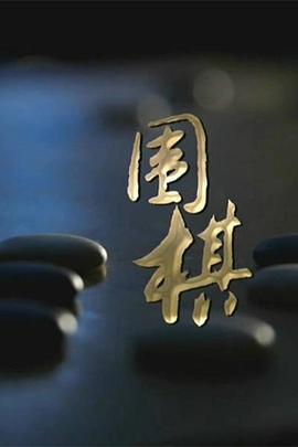 中国大陆纪录片《围棋》高清下载-八六三纪录片资源网