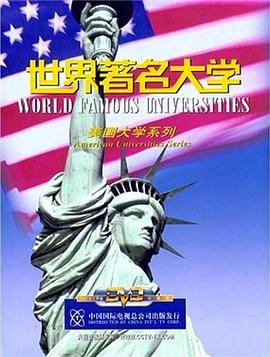 中国大陆纪录片《世界著名大学》高清下载-八六三纪录片资源网
