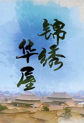 中国大陆纪录片《锦绣华屋》高清下载-八六三纪录片资源网