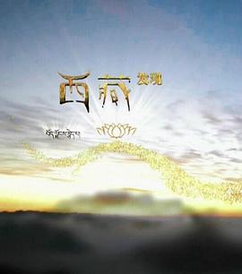 中国大陆纪录片《西藏发现》高清下载-八六三纪录片资源网