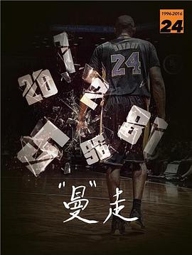 中国大陆纪录片《曼走 科比《告别》纪录片 Goodbye Kobe》高清下载-八六三纪录片资源网