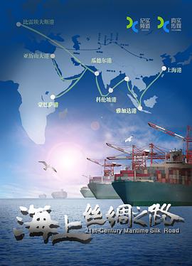 中国大陆纪录片《海上丝绸之路》高清下载-八六三纪录片资源网