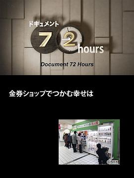 日本纪录片《纪实72小时 在代金券店抓到的幸福 ドキュメント72時間 金券ショップでつかむ幸せは》高清下载-八六三纪录片资源网