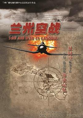 兰州空战的海报