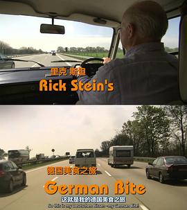 英国纪录片《里克·斯坦的德国小滋味 Rick Stein's German Bite》高清下载-八六三纪录片资源网