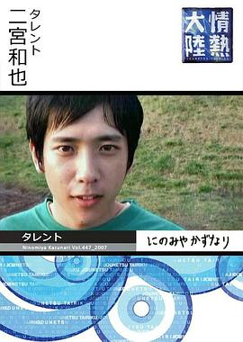 日本纪录片《情热大陆 二宫和也篇》高清下载-八六三纪录片资源网