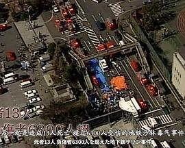 日本纪录片《[未解决事件系列] 奥姆VS警察 鲜为人知的攻防 未解決事件 Ｆｉｌｅ．02 オウム真理教 [オウムＶＳ警察 知られざる攻防]》高清下载-八六三纪录片资源网