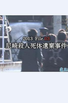 日本纪录片《未解決事件File.03尼崎連続殺人死体遺棄事件》高清下载-八六三纪录片资源网