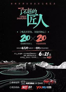 中国大陆纪录片《了不起的匠人 第一季》高清下载-八六三纪录片资源网