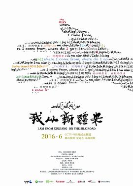 我从新疆来的海报