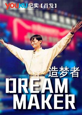 造梦者 Dream Maker的海报