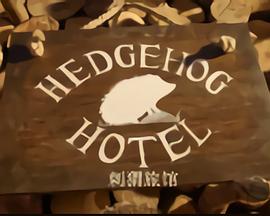 英国纪录片《刺猬旅馆 Hedgehog Hotel》高清下载-八六三纪录片资源网