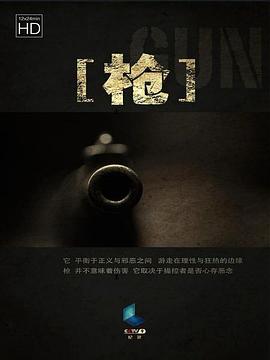 中国大陆纪录片《枪》高清下载-八六三纪录片资源网