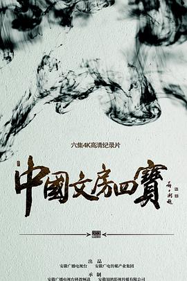 中国文房四宝的海报