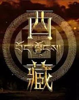 中国大陆纪录片《西藏》高清下载-八六三纪录片资源网