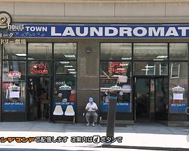 纪实72小时:纽约投币式洗衣店剧场 ドキュメント72時間 ニューヨーク コインランドリー劇場的海报