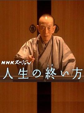 日本纪录片《走向人生终点 人生の終い方》高清下载-八六三纪录片资源网