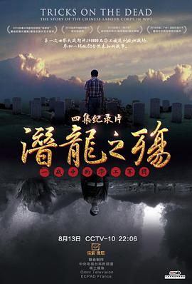 加拿大纪录片《潜龙之殇：一战中的华工军团 China on the Western Front》高清下载-八六三纪录片资源网