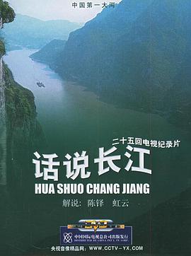 中国大陆纪录片《话说长江》高清下载-八六三纪录片资源网