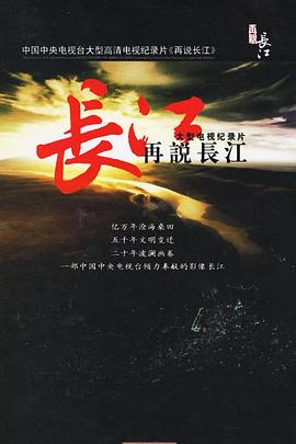 中国大陆纪录片《再说长江》高清下载-八六三纪录片资源网