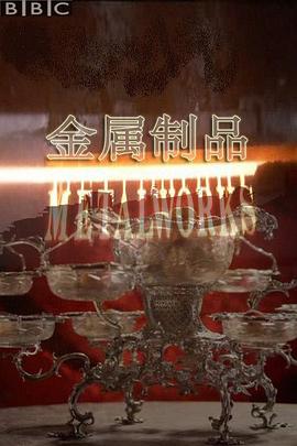 英国金属加工工艺全览 Metalworks!的海报