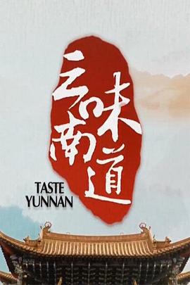 中国大陆纪录片《味道云南》高清下载-八六三纪录片资源网