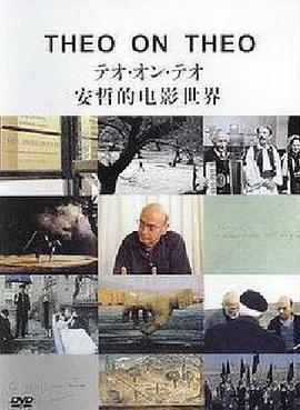 日本，希腊纪录片《安哲的电影世界 Theo on Theo》高清下载-八六三纪录片资源网