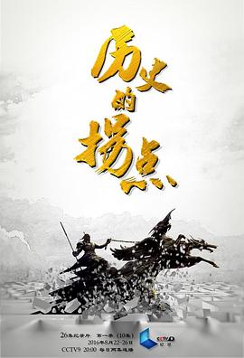 中国大陆纪录片《历史的拐点之汉匈之战》高清下载-八六三纪录片资源网