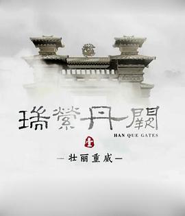 中国大陆纪录片《瑞萦丹阙》高清下载-八六三纪录片资源网
