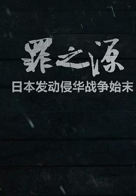 中国大陆纪录片《罪之源》高清下载-八六三纪录片资源网