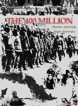 四万万人民 The 400 Million的海报