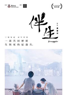 中国香港纪录片《伴生》高清下载-八六三纪录片资源网
