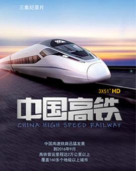 中国大陆纪录片《中国高铁》高清下载-八六三纪录片资源网
