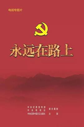 中国大陆纪录片《永远在路上》高清下载-八六三纪录片资源网