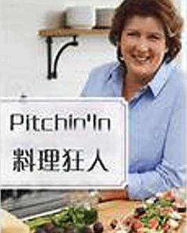 加拿大纪录片《料理狂人 第一季 Pitchin' In Season 1》高清下载-八六三纪录片资源网