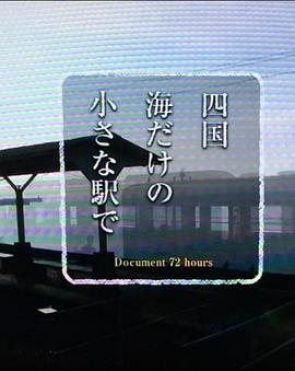 日本纪录片《纪实72小时  四国岛被海包围的小小车站 ドキュメント72时间 四国 海だけの小さな駅で》高清下载-八六三纪录片资源网