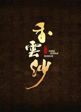 中国大陆纪录片《香云纱》高清下载-八六三纪录片资源网